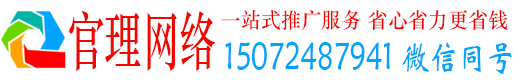果洛官理网络推广竞价